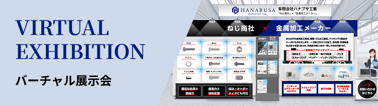 有限会社ハナブサ工業のバーチャル展示会はこちら